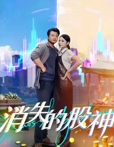 消失的股神(100集全)崔佳宾&倪青-紫橙资源网