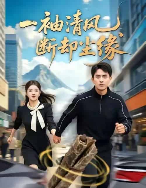 一袖清风,断却尘缘(76集全)潘翀&阚琳娜-紫橙资源网