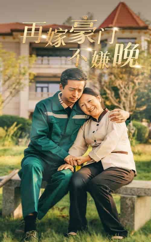 再嫁豪门不嫌晚(62集全)-紫橙资源网