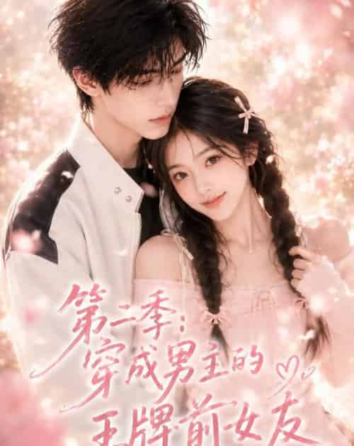 第二季：穿成男主的王牌前女友（29集全）AI-紫橙资源网