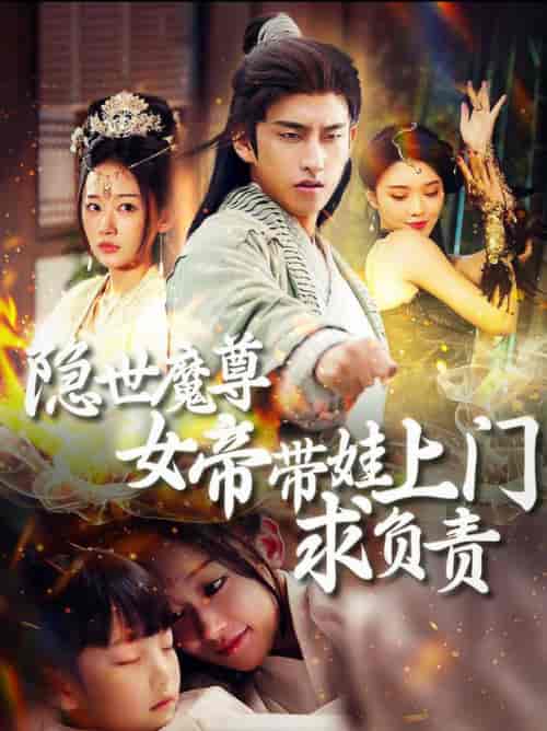 隐世魔尊女帝带娃上门求负责（87集全）潘悦铭＆刘蓝鸽-紫橙资源网