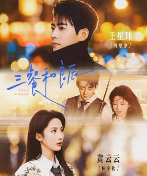 三餐和良辰（80集全）王星玮＆黄云云-紫橙资源网