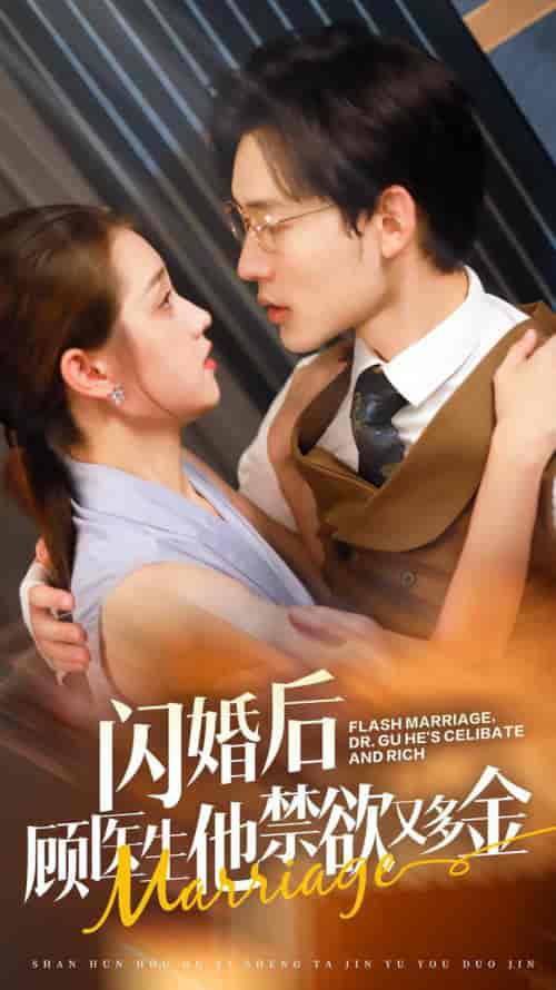 闪婚后顾医生他禁欲又多金（62集）-紫橙资源网