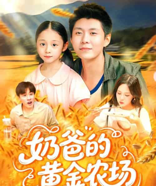 奶爸的黄金农场(126集)韩雨轩&朱佳琪-紫橙资源网
