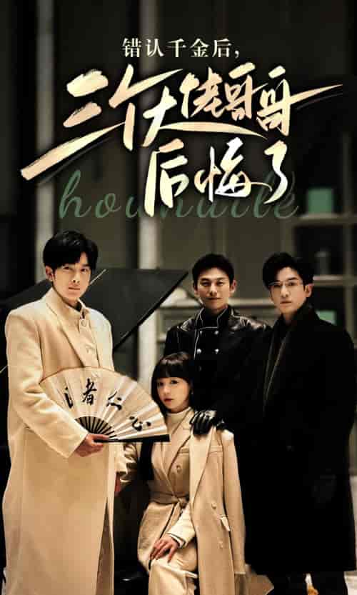 错认千金后，三个大佬哥哥后悔了（76集）-紫橙资源网