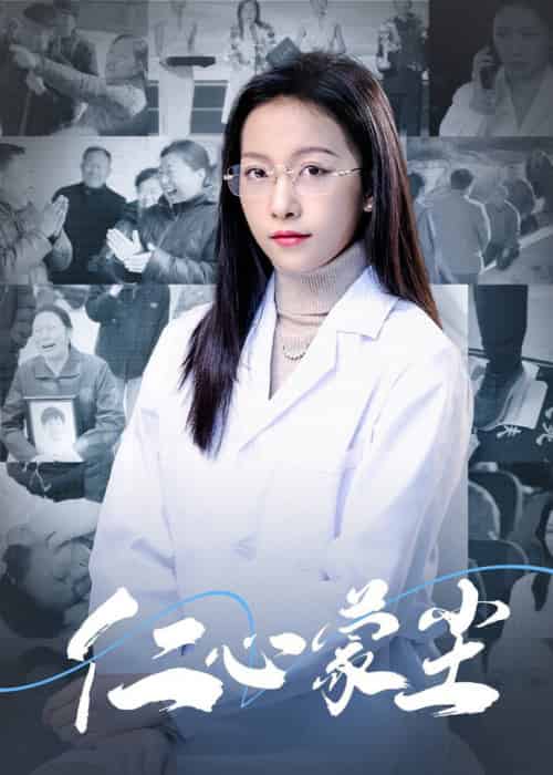 仁心蒙尘（40集全）-紫橙资源网