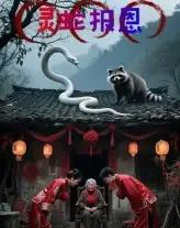 灵蛇报恩(30集全)小黑-紫橙资源网