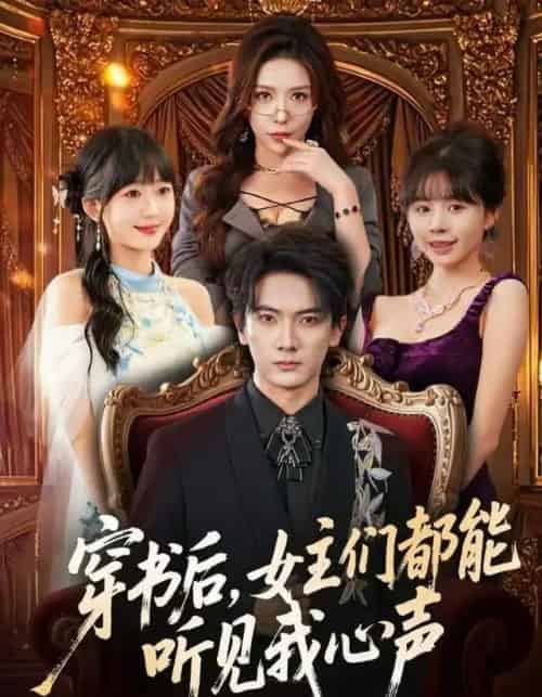 穿书后,女主们都能听见我心声(80集全)刘轩&夏梦-紫橙资源网
