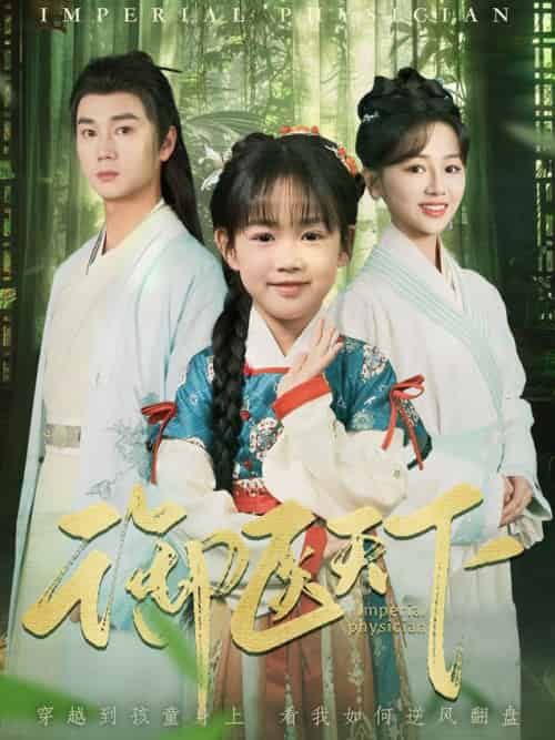 御医天下（80集全）常元佳＆郑初晨-紫橙资源网