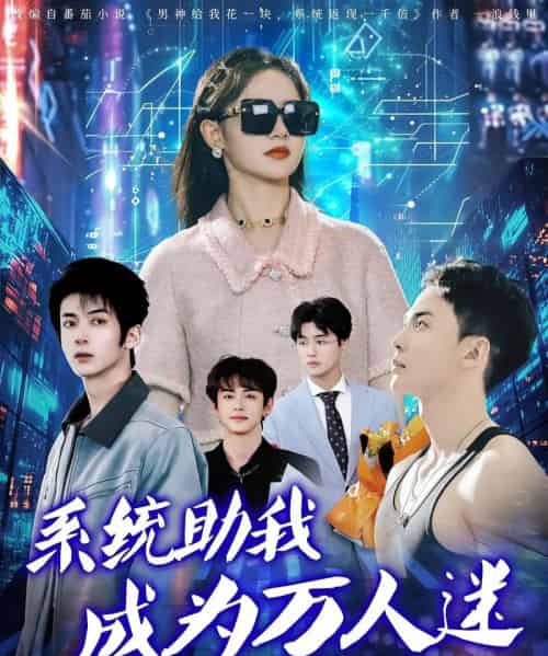 系统助我成为万人迷(80集)赵宇哲&栩晨昱-紫橙资源网