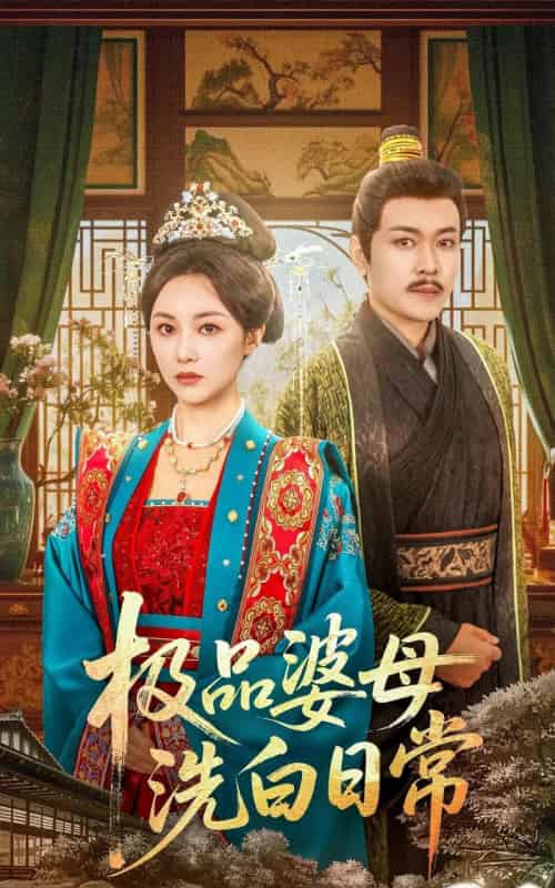 极品婆母洗白日常（81集）佴雯-紫橙资源网