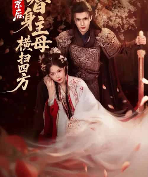 回京后,替身主母横扫四方(69集全)金雅娜&蔡承源-紫橙资源网