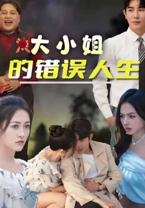 大小姐的错误人生（50集全）白厉＆白小酒-紫橙资源网