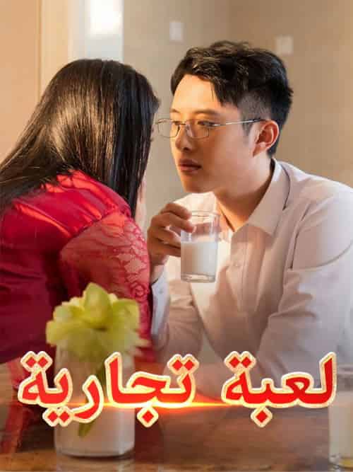 لعبة تجارية（34集全）عمر＆فاروق＆ميرنا＆بسام-紫橙资源网