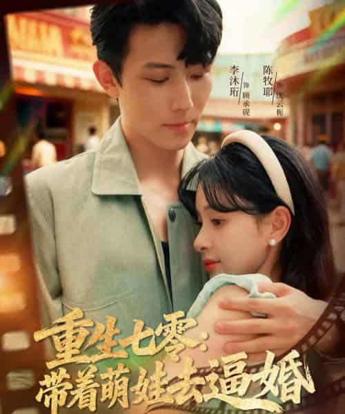 重生七零:带着萌娃去逼婚(76集全)李沐珩&陈牧耶-紫橙资源网