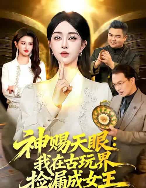 神赐天眼：我在古玩界捡漏成女王（92集全）王永浩＆涂鑫艺-紫橙资源网