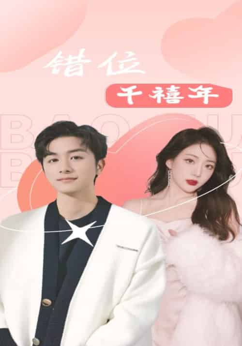 错位千禧年（100集全）肖云＆郑雨涵-紫橙资源网