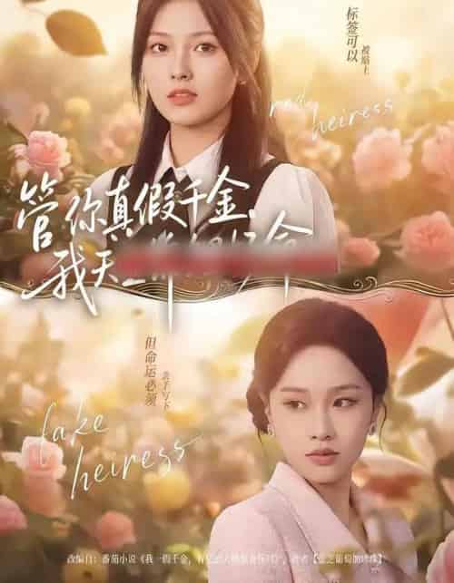 管你真假千金，我天生锦鲤好命（75集全）张纯钊＆王芊麒-紫橙资源网