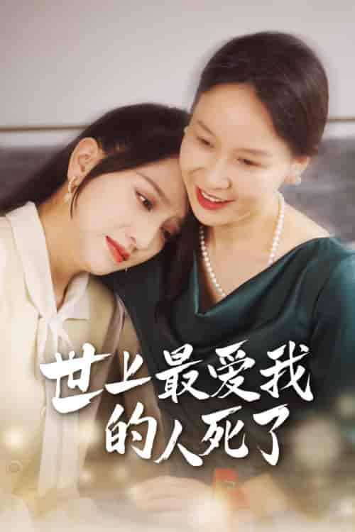世上最爱我的人死了（48集）-紫橙资源网
