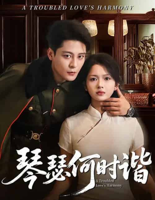 琴瑟何时谐（66集）-紫橙资源网