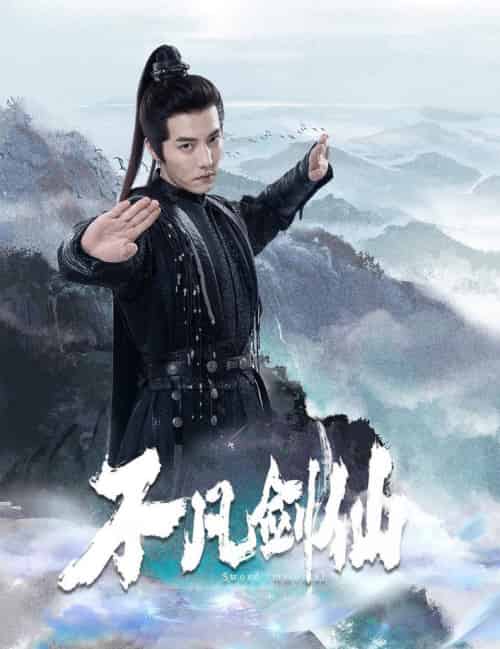 不凡剑仙（65集全）杜亚飞＆张伊诺-紫橙资源网