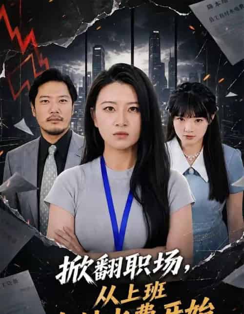 掀翻职场,从上班自付水费开始(54集全)方文超&程娜-紫橙资源网