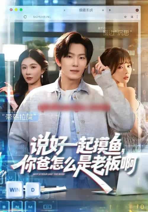 说好一起摸鱼，你爸怎么是老板啊（83集全）美美＆高鸿垲-紫橙资源网