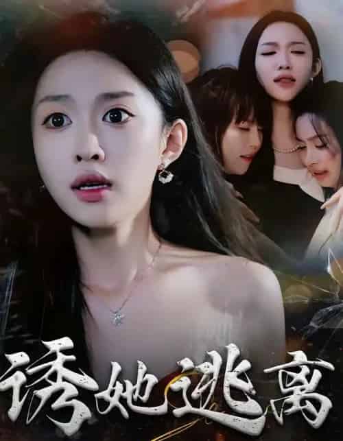 诱她逃离（68集全）张蓝月＆唐龙灿-紫橙资源网