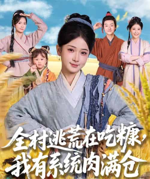 全村逃荒在吃糠我有系统肉满仓(88集)汪海敏&程镇-紫橙资源网