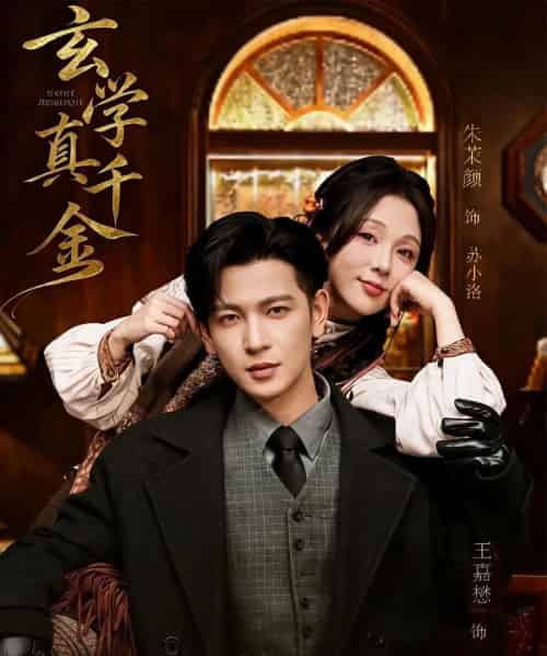 玄学真千金（80集全）王嘉懋＆朱茉颜-紫橙资源网
