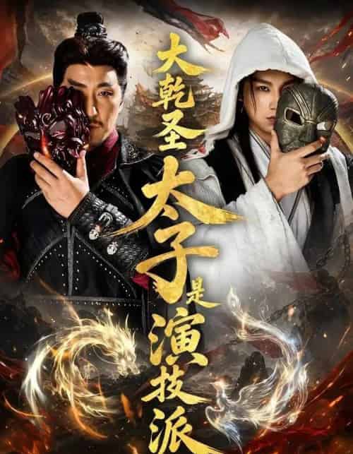 大乾圣太子是演技派（87集全）张玉忱＆孔悦城-紫橙资源网