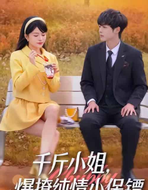 千斤小姐，爆撩纯情小保镖（50集全）张雨梦＆梁翊程-紫橙资源网