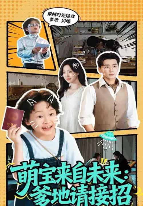 萌宝来自未来爹地请接招（61集）陆元＆梅洋-紫橙资源网