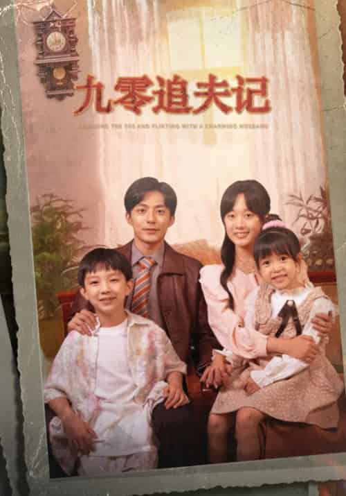 九零追夫记＆穿越九零撩娇夫（56集全）苏袀禾＆侯呈玥（老剧）-紫橙资源网