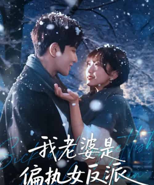 我老婆是偏执女反派（50集全）马星烁＆黄蓉-紫橙资源网