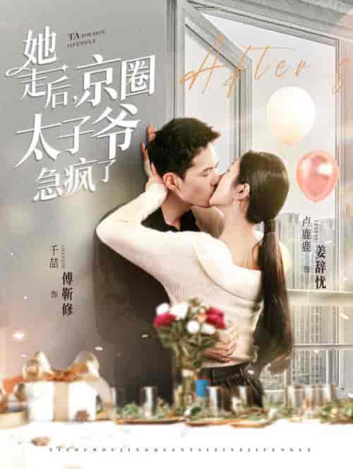 她走后京圈太子爷急疯了（84集全）千喆＆卢c鹿鹿-紫橙资源网