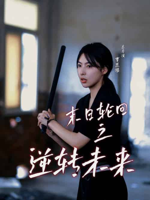 末日轮回之逆转未来（26集全）-紫橙资源网