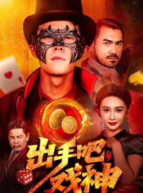 出手吧，戏神（60集）邵雅涵-紫橙资源网