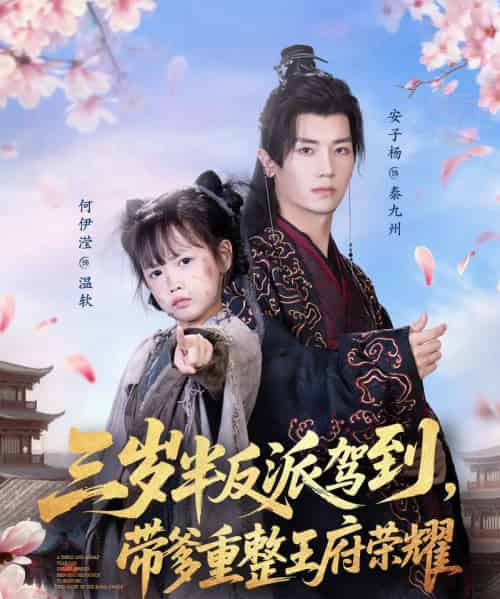 三岁半反派驾到，带爹重整王府荣耀（73集全）安子杨＆何伊滢 - 紫橙短剧