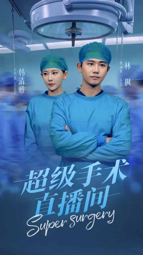 超级手术直播间＆消失的医神（74集）白方文-紫橙资源网