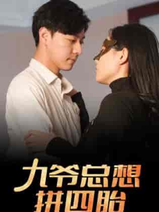 九爷总想拼四胎（101集）-紫橙资源网