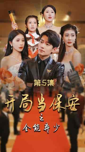 开局当保安：全能弃少（97集）-紫橙资源网