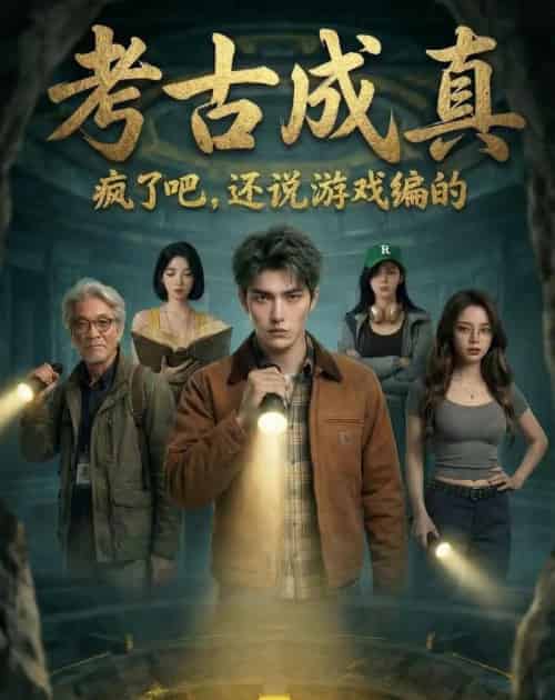考古成真疯了吧,还说游戏编的(73集全)AI-紫橙资源网