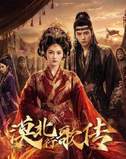 漠北行歌传(61集全)AI-紫橙资源网