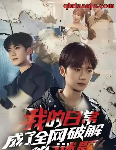 我的日常，成了全网破解的谜题（61集全）李蔚蓝＆朱梦怡-紫橙资源网