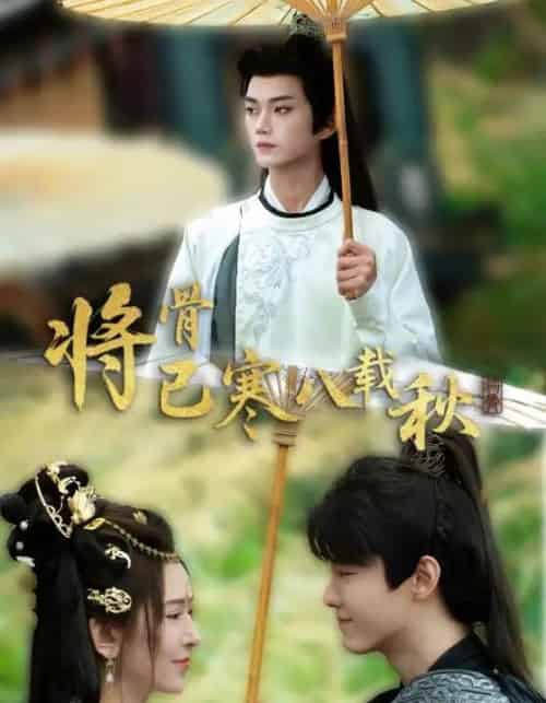 将骨已寒八载秋（64集）李蔚蓝＆桉淇-紫橙资源网