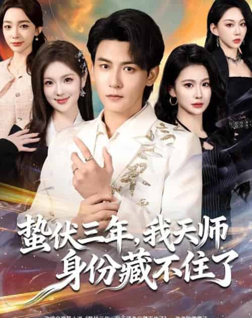 蛰伏三年,我天师身份藏不住了(65集全)孙虎城&王雨薇-紫橙资源网