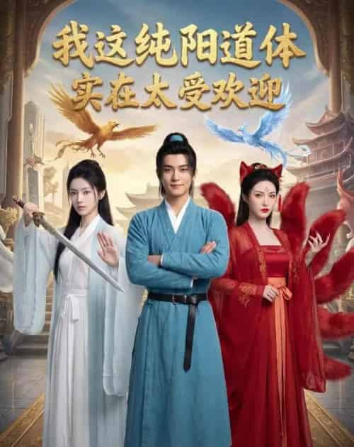 我这纯阳道体实在太受欢迎（70集全）AI-紫橙资源网