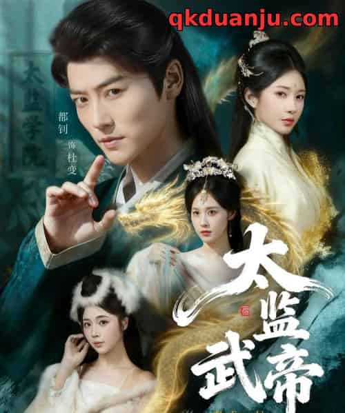 太监武帝（89集全）都钊＆祎一-紫橙资源网