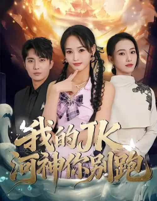 我的JK河神你别跑（80集全）刘珈睿-紫橙资源网